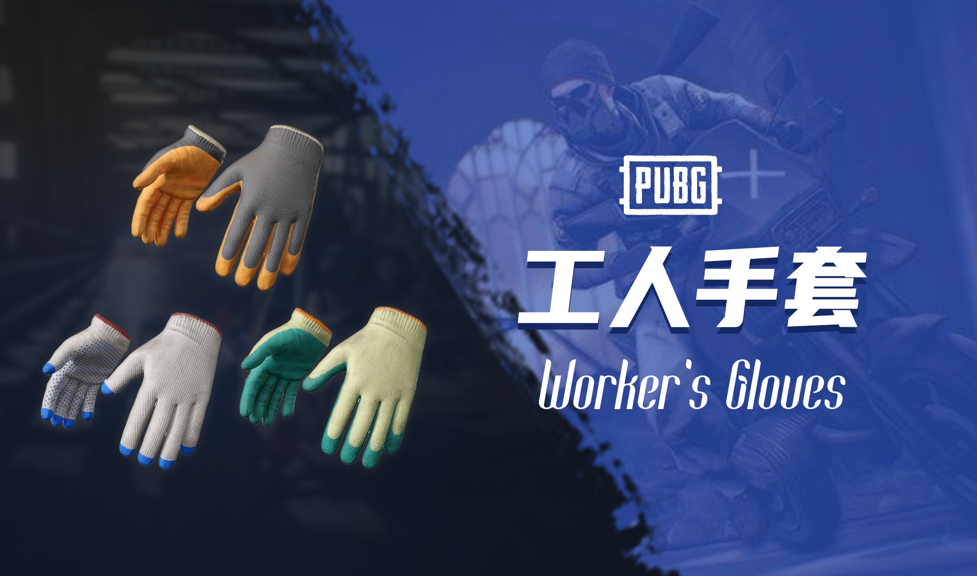 PUBG 工人手套 Worker's Gloves 