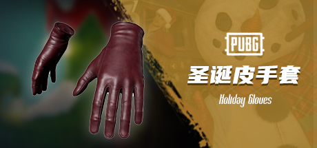 pubg圣诞派对皮手套单件