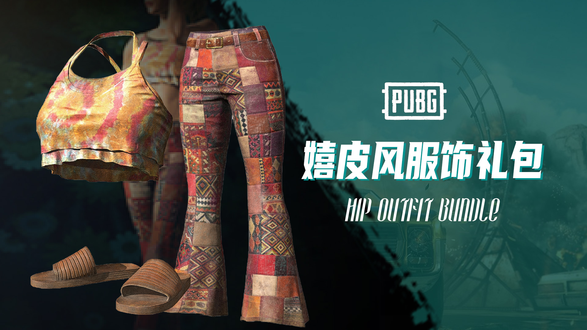 PUBG 嬉皮风服饰礼包 HIP OUTFIT BUNDLE