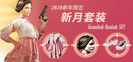 PUBG2020新年限定 新月套装 / 单件 Geumbak Hanbok SET