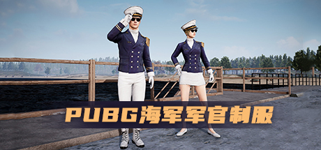 PUBG 海军军官制服套装