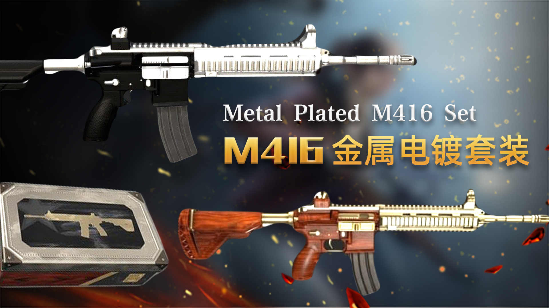 PUBG M416金属电镀套装 / 单件（镀金 镀银）