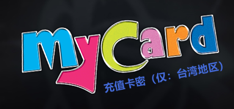 MyCard点数充值卡（仅限台湾）