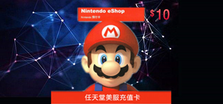 任天堂Nintendo Switch/Wii U/3DS eShop美金充值卡